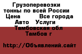 Грузоперевозки 2,5тонны по всей России  › Цена ­ 150 - Все города Авто » Услуги   . Тамбовская обл.,Тамбов г.